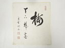 【中古】【書画】大徳寺 松長剛山筆 「梅天下魁花」 肉筆色紙【送料無料】おしゃれ かわいい 飾る 飾り アート 芸術 インテリア 床の間 リビング 玄関 寝室 ...