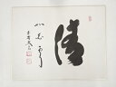 【中古】【夏まつりセール55%オフ】【書画】大徳寺 小林太玄筆 「清如白雲」 肉筆色紙【送料無料】◎おしゃれ かわいい 飾る 飾り アート 芸術 インテリア 床...