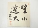【中古】【書画】野口英世 「望小達大」 印刷巧芸画 色紙【送料無料】おしゃれ かわいい 飾る 飾り アート 芸術 インテリア 床の間 リビング 玄関 寝室 和室