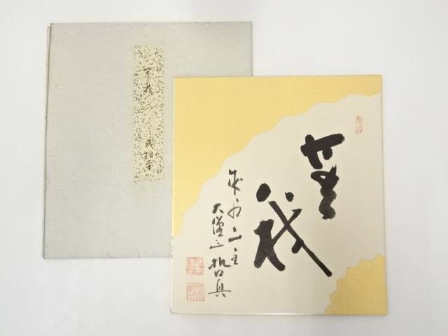 【中古】【書画】成相寺石坪哲真筆　「無我」　肉筆色紙【送料無料】[中古 おしゃれ かわいい 飾る 飾り アート 芸術 インテリア 床の間 リビング 玄関 寝室 和室]