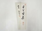 【中古】【GWセール30%オフ】【書画】正眼寺谷耕月筆　「旦坐喫茶」　肉筆短冊【送料無料】[中古 絵画 書 おしゃれ 手書き 直筆 飾り アート 芸術 年中掛け インテリア 床の間 和室]