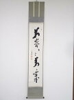 【中古】【GWセール55%オフ】【書画】方広寺間宮英宗筆　「萬歳萬歳萬々歳」　肉筆紙本掛軸（共箱）【送料無料】[中古 掛け軸 床の間 書 おしゃれ 絵画 表具 アート 芸術 茶道 年中掛け インテリア 茶掛 寝室 和室 茶室 睦月 1月 冬]