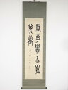 【中古】【ゴールデンウィークセール55%オフ】【書画】壬戌(1922年) 高田忠周筆 「君子学以致其道」 肉筆絹本掛軸(保護箱)【送料無料】掛け軸 床の間 書 ...