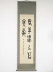 【中古】【書画】壬戌（1922年）　高田忠周筆　「君子学以致其道」　肉筆絹本掛軸（保護箱）【送料無料】[中古 掛け軸 床の間 書 おしゃれ 絵画 表具 アート 芸術 茶道 年中掛け インテリア 茶掛 寝室 和室 茶室]