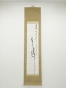 【中古】【ゴールデンウィークセール55%オフ】【書画】佛通寺山崎益州筆 瓢箪画賛 肉筆紙本掛軸(保護箱)【送料無料】◎掛け軸 床の間 書 おしゃれ 絵画 表具 ...