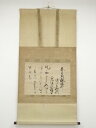 【中古】【タイムセール35%オフ】【書画】飛鳥井雅章筆 春日和歌懐紙 肉筆紙本掛軸(保護箱)【送料無料】掛け軸 床の間 書 おしゃれ 絵画 表具 芸術 茶道 年...