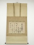 【中古】【GWセール30%オフ】【書画】飛鳥井雅章筆　春日和歌懐紙　肉筆紙本掛軸（保護箱）【送料無料】[中古 掛け軸 床の間 書 おしゃれ 絵画 表具 アート 芸術 茶道 年中掛け インテリア 茶掛 寝室 和室 茶室]