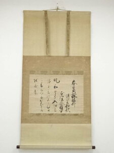 【中古】【書画】飛鳥井雅章筆　春日和歌懐紙　肉筆紙本掛軸（保護箱）【送料無料】[中古 掛け軸 床の間 書 おしゃれ 絵画 表具 アート 芸術 茶道 年中掛け インテリア 茶掛 寝室 和室 茶室]