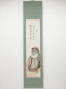 【中古】【タイムセール35%オフ】【書画】田村月樵画 達磨図 竹田黙雷賛書 肉筆紙本掛軸(保護箱)【送料無料】掛け軸 床の間 書 おしゃれ 絵画 表具 芸術 茶...
