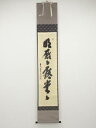 【中古】【ゴールデンウィークセール55%オフ】【書画】前大徳 須賀玄道筆 「明歴々露堂々」一行書 肉筆紙本掛軸(共箱)【送料無料】掛け軸 床の間 書 おしゃれ ...