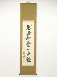 【中古】【書画】陸軍大将福島安正筆　「忘身却覚一身軽」一行書　肉筆絹本掛軸【送料無料】[中古 掛け軸 床の間 書 おしゃれ 絵画 表具 アート 芸術 茶道 年中掛け インテリア 茶掛 寝室 和室 茶室]