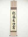 【中古】【タイムセール55%オフ】【書画】前大徳 横井明堂筆 「彩鳳舞丹霄」一行書 肉筆紙本掛軸(共箱)【送料無料】掛け軸 床の間 書 おしゃれ 絵画 表具 芸...