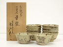 【中古】【ゴールデンウィークセール55%オフ】【茶道具】信楽焼 保庭楽入造 高麗写七賢人数茶碗10客(共箱)【送料無料】茶道 抹茶 おしゃれ 抹茶茶碗 抹茶碗 ...