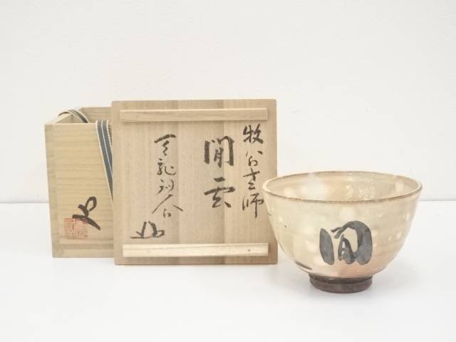 【スプリングセール35%オフ】【茶道具】番浦史郎造　茶碗（天龍寺関牧翁「雲」自筆・書付有）（共箱）【送料無料】[中古 茶道 抹茶 茶道具 おしゃれ 抹茶茶碗 抹茶碗 和食器 レトロ 茶器 茶わん 骨董 茶会 茶の湯]