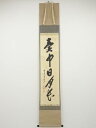 【中古】【タイムセール55%オフ】【書画】前大徳 大橋香林筆 「壺中日月長」一行書 肉筆紙本掛軸(共箱)【送料無料】掛け軸 床の間 書 おしゃれ 絵画 表具 芸...