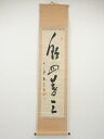 【中古】【ゴールデンウィークセール55%オフ】【書画】大徳寺471世牧宗宗寿筆 「朝四暮三」一行書 肉筆紙本掛軸【送料無料】掛け軸 床の間 書 おしゃれ 絵画 ...