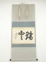 【中古】【ゴールデンウィークセール55%オフ】【書画】大徳寺 吉口桂堂筆 「瑞雲」横物 肉筆紙本掛軸(共箱)【送料無料】掛け軸 床の間 書 おしゃれ 絵画 表具...