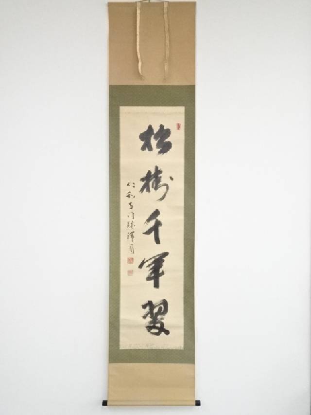 【中古】【書画】仁和寺森諦圓筆　「松樹千年翠」一行書　肉筆紙本掛軸（共箱）【送料無料】[中古 掛け軸 床の間 書 おしゃれ 絵画 表具 アート 芸術 茶道 年中掛け インテリア 茶掛 寝室 和室 茶室 睦月 1月 冬]