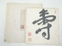 【中古】【書画】東大寺上司海雲筆 「寿」 肉筆色紙【送料無料】おしゃれ かわいい 飾る 飾り アート 芸術 インテリア 床の間 リビング 玄関 寝室 和室