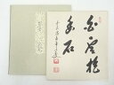 【中古】【書画】前大徳 大橋香林筆 「白雲抱幽石」 肉筆色紙【送料無料】◎おしゃれ かわいい 飾る 飾り アート 芸術 インテリア 床の間 リビング 玄関 寝室...