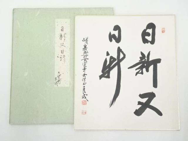 【中古】【書画】大覚寺味岡良戒筆　「日新又日新」　肉筆色紙【送料無料】おしゃれ かわいい 飾る 飾り アート 芸術 インテリア 床の間 リビング 玄関 寝室 和室