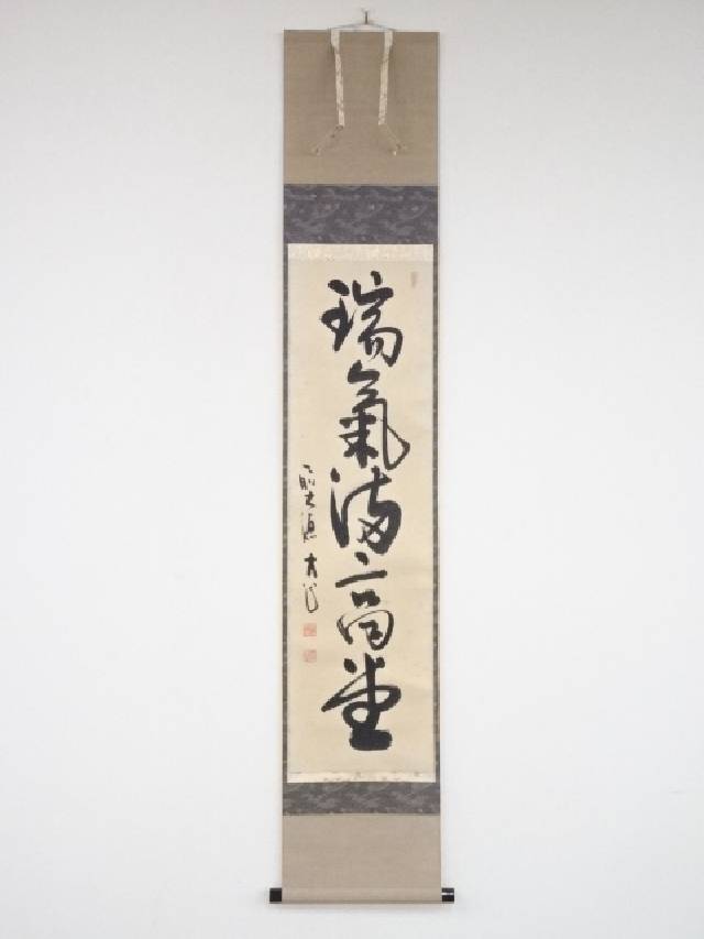 【中古】【書画】前大徳　小室大心筆　「瑞気満高堂」一行書　肉筆紙本掛軸（共箱）【送料無料】掛け軸 床の間 書 おしゃれ 絵画 表具 芸術 茶道 年中掛け インテリア 茶掛 掛物 和室 11月 秋