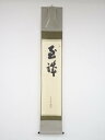 【中古】【タイムセール55%オフ】【書画】前大徳 戸田義晃筆 「至誠」 肉筆紙本掛軸(保護箱)【送料無料】◎掛け軸 床の間 書 おしゃれ 絵画 表具 芸術 茶道...