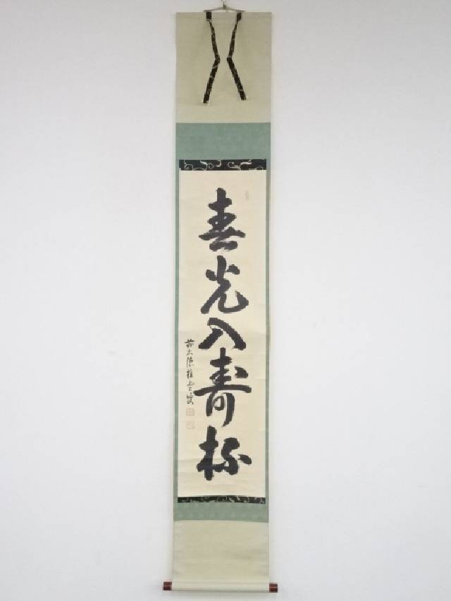 【中古】【書画】前大徳 吉口桂堂筆 「春光入寿杯」一行書 肉筆紙本掛軸（共箱）【送料無料】 中古 掛け軸 茶道 睦月 1月 如月 2月 卯月 4月 春 冬