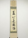 【中古】【タイムセール50 オフ】【書画】大徳寺 松長剛山筆 「直心是道場」一行書 肉筆紙本掛軸（共箱）【送料無料】 中古 掛け軸 床の間 書 おしゃれ 絵画 表具 アート 芸術 茶道 年中掛け インテリア 茶掛 寝室 和室 茶室 卯月 4月 春