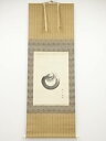 【中古】【タイムセール55%オフ】【書画】人間国宝二代目中村鴈治郎筆 宝珠 肉筆絹本掛軸(保護箱)【送料無料】掛け軸 床の間 書 おしゃれ 絵画 表具 芸術 茶...