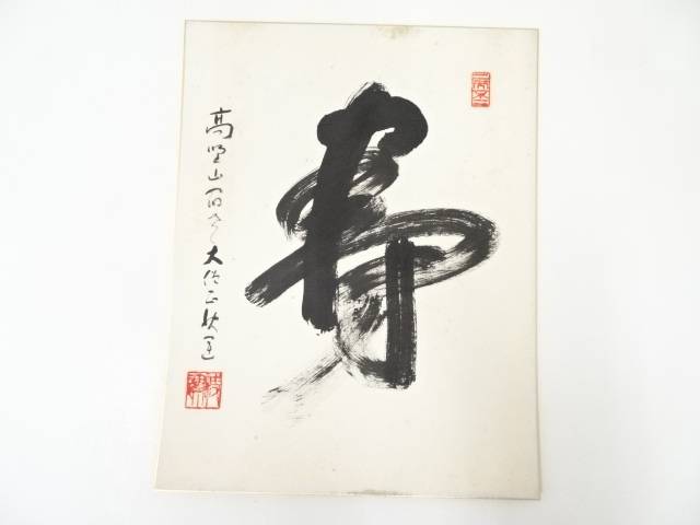 【中古】【書画】高野山建部快運筆　「寿」　肉筆色紙【送料無料】[中古 おしゃれ かわいい 飾る 飾り アート 芸術 インテリア 床の間 ..