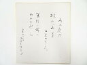 【中古】【書画】高野山建部快運筆 「わが庵の・・・」和歌 肉筆色紙【送料無料】おしゃれ かわいい 飾る 飾り アート 芸術 インテリア 床の間 リビング 玄関 ...