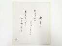 【中古】【書画】高野山建部快運筆 「観音の・・・」和歌 肉筆色紙【送料無料】おしゃれ かわいい 飾る 飾り アート 芸術 インテリア 床の間 リビング 玄関 寝...