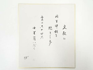 【中古】【書画】高野山建部快運筆 「文観は・・・」和歌 肉筆色紙【送料無料】おしゃれ かわいい 飾る 飾り アート 芸術 インテリア 床の間 リビング 玄関 寝室 和室