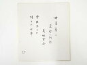 【中古】【書画】高野山建部快運筆 「女菩薩と・・・」和歌 肉筆色紙【送料無料】おしゃれ かわいい 飾る 飾り アート 芸術 インテリア 床の間 リビング 玄関 ...