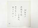 【中古】【書画】高野山建部快運筆 「理趣経の・・・」和歌 肉筆色紙【送料無料】おしゃれ かわいい 飾る 飾り アート 芸術 インテリア 床の間 リビング 玄関 ...