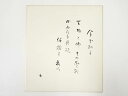 【中古】【書画】高野山建部快運筆 「今ぞ知る・・・」和歌 肉筆色紙【送料無料】おしゃれ かわいい 飾る 飾り アート 芸術 インテリア 床の間 リビング 玄関 ...