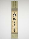 【中古】【ゴールデンウィークセール55%オフ】【書画】前大徳 戸上明道筆 「松樹千年翠」一行書 肉筆紙本掛軸(共箱)【送料無料】掛け軸 床の間 書 おしゃれ 絵...