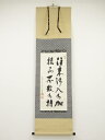 【中古】【ゴールデンウィークセール55%オフ】【書画】高野山建部快運筆 「往来渉入・・・」 肉筆紙本掛軸(共箱)【送料無料】◎掛け軸 床の間 書 おしゃれ 絵画...