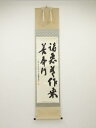 【中古】【ゴールデンウィークセール55%オフ】【書画】高野山建部快運筆 「諸悪莫作衆善奉行」 肉筆紙本掛軸(共箱)【送料無料】掛け軸 床の間 書 おしゃれ 絵画...