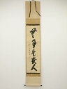 【中古】【ゴールデンウィークセール55%オフ】【書画】前大徳 藤井誡堂筆 「無事是貴人」一行書 肉筆紙本掛軸(共箱)【送料無料】掛け軸 床の間 書 おしゃれ 絵...