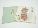 【中古】【書画】作家物　大津祭　印刷色紙【送料無料】[中古 おしゃれ かわいい 飾る 飾り アート 芸術 インテリア 床の間 リビング 玄関 寝室 和室]