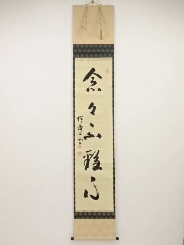 【中古】【ポイント5倍+スーパーSALE55%オフ】【書画】瑞巌寺加藤五雲筆　「念々不離心」一行書　肉筆紙本掛軸（共箱）【送料無料】[中古 掛け軸 床の間 書 おしゃれ 絵画 表具 アート 芸術 茶道 年中掛け インテリア 茶掛 寝室 和室 茶室]