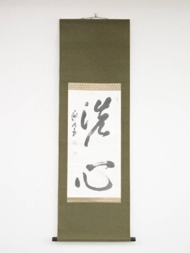 【中古】【書画】鈴木瀧水筆　「洗心」　肉筆紙本掛軸（共箱）【送料無料】◎掛け軸 床の間 書 おしゃれ 絵画 表具 芸術 茶道 年中掛け インテリア 茶掛 掛物 和室