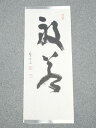 【中古】【書画】高野山建部快運筆 「般若」 肉筆紙本めくり【送料無料】◎絵画 表具 書 おしゃれ アート 芸術 年中掛け インテリア 床の間 リビング 玄関 寝...