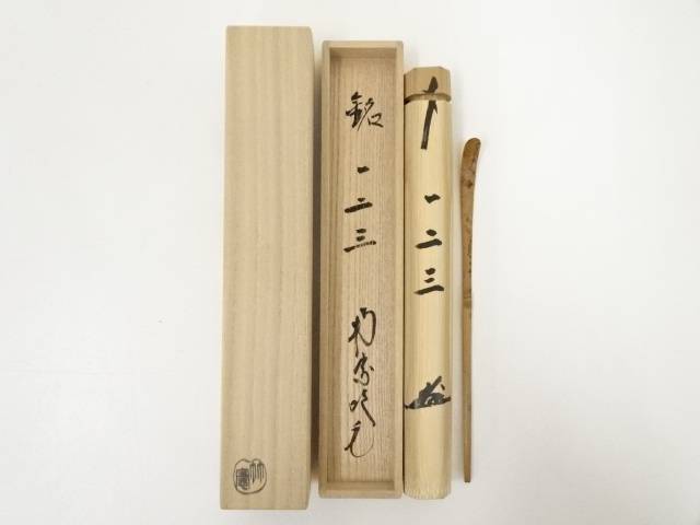 【中古】【茶道具】竹茶杓（銘：一二三）（南宗寺田島碩應書付）（共箱）【送料無料】[中古 茶道 茶道具 おしゃれ 抹茶 茶しゃく 茶匙 茶さじ 茶器 道具 骨董 お茶 茶会 茶の湯 茶席]