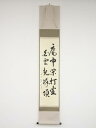 【中古】【ゴールデンウィークセール55%オフ】【書画】前大徳 戸上明道筆 「庵中閑打坐 白雲起峰頂」 肉筆紙本掛軸(共箱)【送料無料】掛け軸 床の間 書 おしゃ...