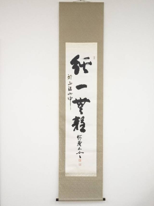 【中古】【書画】瑞巌寺加藤五雲筆　「純一無雑」　肉筆紙本掛軸（共箱）【送料無料】[中古 掛け軸 床の間 書 おしゃれ 絵画 表具 アート 芸術 茶道 年中掛け インテリア 茶掛 寝室 和室 茶室]