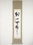 【中古】【書画】瑞巌寺加藤五雲筆　「純一無雑」　肉筆紙本掛軸（共箱）【送料無料】[中古 掛け軸 床の間 書 おしゃれ 絵画 表具 アート 芸術 茶道 年中掛け インテリア 茶掛 寝室 和室 茶室]