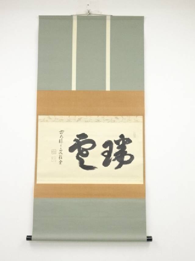 【中古】【書画】前大徳 吉口桂堂筆 「瑞雲」横物 肉筆紙本掛軸（共箱）【送料無料】 中古 掛け軸 床の間 書 おしゃれ 絵画 表具 アート 芸術 茶道 年中掛け インテリア 茶掛 寝室 和室 茶室 睦月 1月 冬